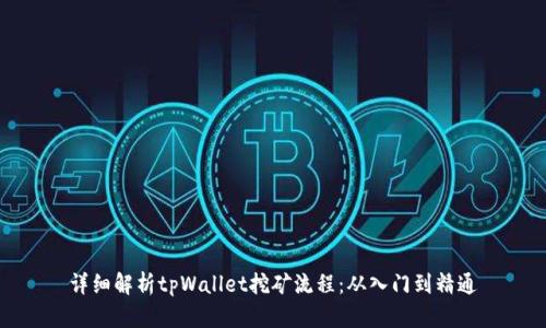 详细解析tpWallet挖矿流程：从入门到精通