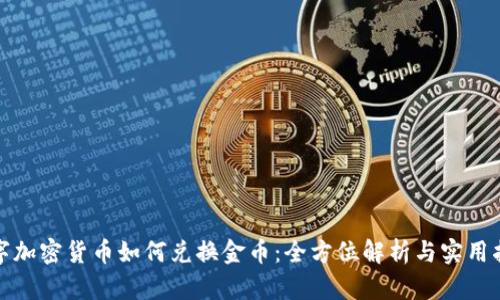 数字加密货币如何兑换金币：全方位解析与实用指南