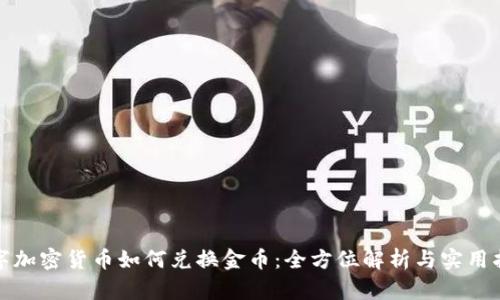 数字加密货币如何兑换金币：全方位解析与实用指南
