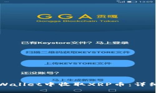 如何在tpWallet中收取XRP币：详细步骤指南