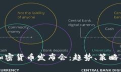 深入解析加密货币发布会：趋势、策略与最佳实