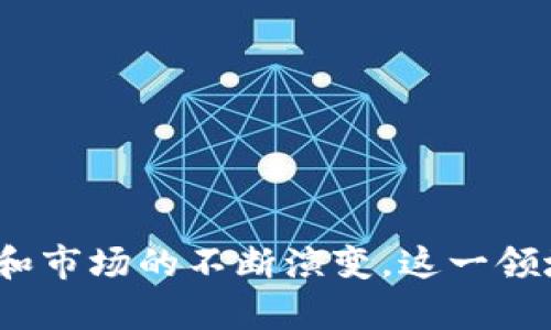 baioti区块链加密货币全面分析：趋势、技术与未来展望/baioti
区块链, 加密货币, 技术分析, 投资趋势/guanjianci

随着数字化时代的不断发展，区块链技术及其相关的加密货币逐渐进入了大众的视野。区块链的去中心化特性，不仅为金融领域带来了颠覆性的变化，也让相关投资者充满了期望。在这篇文章中，我们将深入分析区块链加密货币的现状、未来趋势，以及投资者在此领域可能面临的机遇和挑战。

一、区块链加密货币的基本概念
区块链是一种分布式账本技术（DLT），它通过加密方法确保数据的安全与完整性。加密货币则是一种基于区块链技术的数字货币，各国的政府并未直接发行它们。相反，它们是通过网络中的计算设备相互验证交易而形成的。
最著名的加密货币是比特币（Bitcoin），它于2009年由一个化名为中本聪的开发者创造。自那时以来，越来越多的加密货币相继诞生，如以太坊（Ethereum）、莱特币（Litecoin）等。这些货币的共同点在于，它们都是去中心化的，交易的透明度和数据安全性远高于传统银行系统。

二、区块链加密货币的技术分析
加密货币的核心在于其底层的区块链技术。区块链由一系列分散的节点组成，每个节点都保存了整个系统的账本。每当进行一次交易时，相关信息会被打包成一个“区块”，然后通过网络传送，所有节点对该交易进行验证。通过这种方式，所有的交易记录都是不可篡改的，这就是区块链最重要的特性之一。
此外，区块链还通过智能合约技术，允许在没有中介的情况下实现自动化的交易和协议执行。例如，以太坊的智能合约功能，允许开发者创建各种去中心化应用（DApps），这在金融、游戏、艺术等多个领域都展现了巨大的潜力。

三、区块链加密货币的投资趋势
近年来，越来越多的投资者开始关注区块链加密货币市场。根据数据显示，2023年全球区块链相关市场的投资额达到历史峰值，吸引了众多风险投资和机构资金进入。随着技术的不断创新和政策的逐渐开放，未来的区块链市场将可能具有更大的增长空间。
同时，随着越来越多的科技公司和金融机构开始接受和投资加密货币，市场的认知度正在上升。比特币在经历了2021年的牛市后，虽然在随后的调整中波动剧烈，但其市场地位依然牢固，成为“数字黄金”。而以太坊等其他加密货币也在不断扩展其功能和应用。

四、可能面临的挑战与风险
尽管区块链加密货币的发展前景广阔，但投资者仍需警惕市场的波动性和政策的不确定性。各国政府对加密货币的监管政策各异，有些国家甚至对加密货币采取禁令。此外，市场的技术风险、诈骗和黑客攻击等问题同样影响着投资者的信心。
因此，在进行加密货币投资时，务必要进行充分的市场研究和风险评估。在做出投资决策时，建议投资者分散投资，避免过度集中于某一种加密货币。

五、常见问题解答

问题一：区块链加密货币的投资风险有哪些？
投资区块链加密货币的风险主要集中在以下几个方面：
1. **市场波动性**：加密货币市场非常不稳定，价格波动剧烈。投资者可能面临短期内巨额亏损的风险。
2. **监管风险**：各国关于加密货币的监管政策不同，有的国家采取禁止措施，这样可能影响投资者的利益。
3. **技术风险**：由于加密货币是基于区块链技术的，任何技术漏洞都有可能导致资产失窃或丢失。
4. **诈骗与黑客攻击**：加密货币领域常见的骗局和黑客事件，如ICO骗局、交易所被黑等，都是投资者需要警惕的风险点。
5. **心理因素**：投资者的情绪和心理波动可能会导致不理智的投资决策，从而影响投资收益。

问题二：如何安全地投资区块链加密货币？
在投资区块链加密货币时，安全性是投资者必须重视的一个方面。建议采取以下措施提升投资安全性：
1. **选择信誉良好的交易平台**：在选择交易所时，优先选择知名、安全性较高的平台，例如币安、Coinbase等。
2. **使用冷钱包存储资产**：冷钱包是一种离线钱包，可以有效防止黑客攻击。将大部分资产存储在冷钱包中，而不是放在交易所热钱包中。
3. **双重身份验证**：开启双重身份验证可以增强账户的安全性，防止未授权访问。
4. **关注安全新闻**：时刻关注市场安全动态，及时了解潜在的安全威胁。
5. **教育与学习**：了解区块链和加密货币的基础知识，提高自身的风险识别能力。

问题三：未来区块链加密货币的发展趋势是怎样的？
区块链加密货币未来的发展趋势可从以下几个方面分析：
1. **监管逐步明朗**：随着市场的发展，各国政府对加密货币的监管政策将逐渐明朗，这将为市场提供更多的稳定性。
2. **金融科技的融合**：传统金融机构与区块链技术的结合将会加速，很多传统金融服务将会被区块链取代，提高效率和降低成本。
3. **应用场景的扩展**：区块链技术将不仅仅应用于金融领域，其它领域如供应链管理、健康医疗、数字身份验证等都有巨大的应用潜力。
4. **NFT与Web3的兴起**：非同质化代币（NFT）和去中心化互联网（Web3）将逐渐受到重视，推动数字资产的多样化。
5. **智能合约的普及**：智能合约将使得无中介的自动化交易越来越普遍，提高交易的透明度和效率。

问题四：怎样选择投资的加密货币？
选择投资加密货币时，建议考虑以下几个因素：
1. **项目团队与技术背景**：了解项目的开发团队背景、技术实力及其以往的项目经验，这可以为评估项目的可靠性提供基础。
2. **社区支持与共识**：强大的社区支持通常意味着更多的投资者关注和参与，项目的成功几率也较高。
3. **用途与应用场景**：了解该加密货币的用途及其应用场景，是否能解决实际问题和具备可扩展性。
4. **市场流动性**：选择那些市场流动性较高的加密货币，可以确保在必要时能顺利买入或卖出。
5. **价格走势分析**：通过技术分析工具和图表，观察其历史价格走势，以帮助判断未来可能的行情。

总结来说，区块链加密货币的分析不仅仅局限于价格波动，更需要从技术、市场趋势、投资风险等多个维度进行深入探讨。随着技术的进步和市场的不断演变，这一领域将持续吸引更多的关注，成为值得长期研究与投资的热门方向。