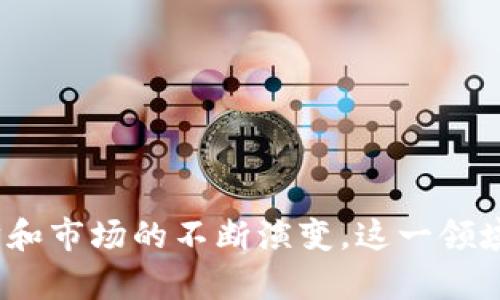 baioti区块链加密货币全面分析：趋势、技术与未来展望/baioti
区块链, 加密货币, 技术分析, 投资趋势/guanjianci

随着数字化时代的不断发展，区块链技术及其相关的加密货币逐渐进入了大众的视野。区块链的去中心化特性，不仅为金融领域带来了颠覆性的变化，也让相关投资者充满了期望。在这篇文章中，我们将深入分析区块链加密货币的现状、未来趋势，以及投资者在此领域可能面临的机遇和挑战。

一、区块链加密货币的基本概念
区块链是一种分布式账本技术（DLT），它通过加密方法确保数据的安全与完整性。加密货币则是一种基于区块链技术的数字货币，各国的政府并未直接发行它们。相反，它们是通过网络中的计算设备相互验证交易而形成的。
最著名的加密货币是比特币（Bitcoin），它于2009年由一个化名为中本聪的开发者创造。自那时以来，越来越多的加密货币相继诞生，如以太坊（Ethereum）、莱特币（Litecoin）等。这些货币的共同点在于，它们都是去中心化的，交易的透明度和数据安全性远高于传统银行系统。

二、区块链加密货币的技术分析
加密货币的核心在于其底层的区块链技术。区块链由一系列分散的节点组成，每个节点都保存了整个系统的账本。每当进行一次交易时，相关信息会被打包成一个“区块”，然后通过网络传送，所有节点对该交易进行验证。通过这种方式，所有的交易记录都是不可篡改的，这就是区块链最重要的特性之一。
此外，区块链还通过智能合约技术，允许在没有中介的情况下实现自动化的交易和协议执行。例如，以太坊的智能合约功能，允许开发者创建各种去中心化应用（DApps），这在金融、游戏、艺术等多个领域都展现了巨大的潜力。

三、区块链加密货币的投资趋势
近年来，越来越多的投资者开始关注区块链加密货币市场。根据数据显示，2023年全球区块链相关市场的投资额达到历史峰值，吸引了众多风险投资和机构资金进入。随着技术的不断创新和政策的逐渐开放，未来的区块链市场将可能具有更大的增长空间。
同时，随着越来越多的科技公司和金融机构开始接受和投资加密货币，市场的认知度正在上升。比特币在经历了2021年的牛市后，虽然在随后的调整中波动剧烈，但其市场地位依然牢固，成为“数字黄金”。而以太坊等其他加密货币也在不断扩展其功能和应用。

四、可能面临的挑战与风险
尽管区块链加密货币的发展前景广阔，但投资者仍需警惕市场的波动性和政策的不确定性。各国政府对加密货币的监管政策各异，有些国家甚至对加密货币采取禁令。此外，市场的技术风险、诈骗和黑客攻击等问题同样影响着投资者的信心。
因此，在进行加密货币投资时，务必要进行充分的市场研究和风险评估。在做出投资决策时，建议投资者分散投资，避免过度集中于某一种加密货币。

五、常见问题解答

问题一：区块链加密货币的投资风险有哪些？
投资区块链加密货币的风险主要集中在以下几个方面：
1. **市场波动性**：加密货币市场非常不稳定，价格波动剧烈。投资者可能面临短期内巨额亏损的风险。
2. **监管风险**：各国关于加密货币的监管政策不同，有的国家采取禁止措施，这样可能影响投资者的利益。
3. **技术风险**：由于加密货币是基于区块链技术的，任何技术漏洞都有可能导致资产失窃或丢失。
4. **诈骗与黑客攻击**：加密货币领域常见的骗局和黑客事件，如ICO骗局、交易所被黑等，都是投资者需要警惕的风险点。
5. **心理因素**：投资者的情绪和心理波动可能会导致不理智的投资决策，从而影响投资收益。

问题二：如何安全地投资区块链加密货币？
在投资区块链加密货币时，安全性是投资者必须重视的一个方面。建议采取以下措施提升投资安全性：
1. **选择信誉良好的交易平台**：在选择交易所时，优先选择知名、安全性较高的平台，例如币安、Coinbase等。
2. **使用冷钱包存储资产**：冷钱包是一种离线钱包，可以有效防止黑客攻击。将大部分资产存储在冷钱包中，而不是放在交易所热钱包中。
3. **双重身份验证**：开启双重身份验证可以增强账户的安全性，防止未授权访问。
4. **关注安全新闻**：时刻关注市场安全动态，及时了解潜在的安全威胁。
5. **教育与学习**：了解区块链和加密货币的基础知识，提高自身的风险识别能力。

问题三：未来区块链加密货币的发展趋势是怎样的？
区块链加密货币未来的发展趋势可从以下几个方面分析：
1. **监管逐步明朗**：随着市场的发展，各国政府对加密货币的监管政策将逐渐明朗，这将为市场提供更多的稳定性。
2. **金融科技的融合**：传统金融机构与区块链技术的结合将会加速，很多传统金融服务将会被区块链取代，提高效率和降低成本。
3. **应用场景的扩展**：区块链技术将不仅仅应用于金融领域，其它领域如供应链管理、健康医疗、数字身份验证等都有巨大的应用潜力。
4. **NFT与Web3的兴起**：非同质化代币（NFT）和去中心化互联网（Web3）将逐渐受到重视，推动数字资产的多样化。
5. **智能合约的普及**：智能合约将使得无中介的自动化交易越来越普遍，提高交易的透明度和效率。

问题四：怎样选择投资的加密货币？
选择投资加密货币时，建议考虑以下几个因素：
1. **项目团队与技术背景**：了解项目的开发团队背景、技术实力及其以往的项目经验，这可以为评估项目的可靠性提供基础。
2. **社区支持与共识**：强大的社区支持通常意味着更多的投资者关注和参与，项目的成功几率也较高。
3. **用途与应用场景**：了解该加密货币的用途及其应用场景，是否能解决实际问题和具备可扩展性。
4. **市场流动性**：选择那些市场流动性较高的加密货币，可以确保在必要时能顺利买入或卖出。
5. **价格走势分析**：通过技术分析工具和图表，观察其历史价格走势，以帮助判断未来可能的行情。

总结来说，区块链加密货币的分析不仅仅局限于价格波动，更需要从技术、市场趋势、投资风险等多个维度进行深入探讨。随着技术的进步和市场的不断演变，这一领域将持续吸引更多的关注，成为值得长期研究与投资的热门方向。