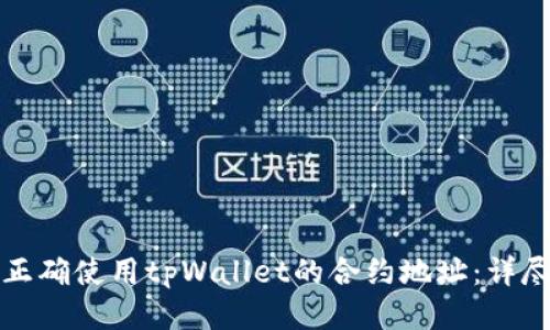 如何正确使用tpWallet的合约地址：详尽指南