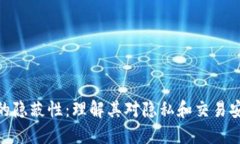 加密货币的隐蔽性：理解其对隐私和交易安全的