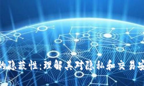 加密货币的隐蔽性：理解其对隐私和交易安全的影响