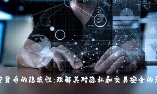 加密货币的隐蔽性：理解其对隐私和交易安全的影响