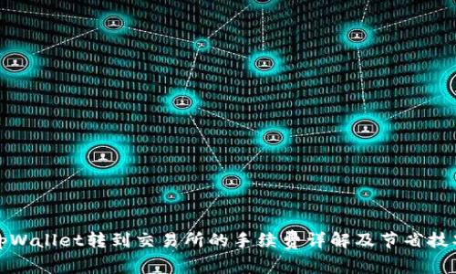 tpWallet转到交易所的手续费详解及节省技巧