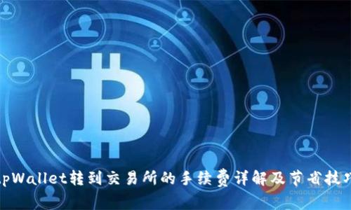 tpWallet转到交易所的手续费详解及节省技巧