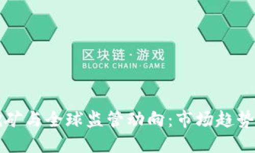 加密货币挖矿与全球监管动向：市场趋势与未来展望