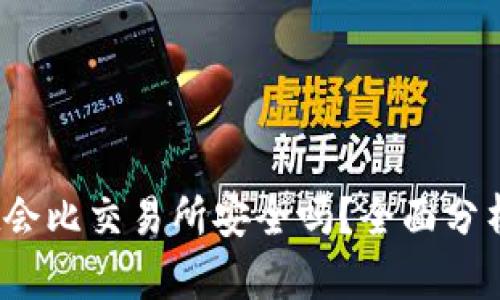 bianotitpWallet会比交易所安全吗？全面分析数字资产安全性
