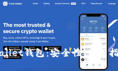 全面解析tpWallet钱包：安全性、使用指南与常见问题