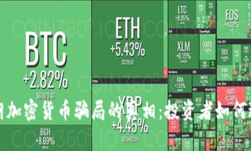 揭开伊朗加密货币骗局的真相：投资者如何避免陷阱