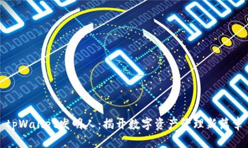 tpWallet发明人：揭开数字资产管理新篇章