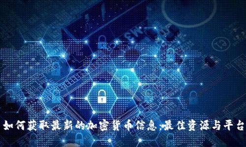 如何获取最新的加密货币信息：最佳资源与平台
