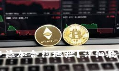 如何在tpWallet中添加合约地址？详细教程与常见问题解答