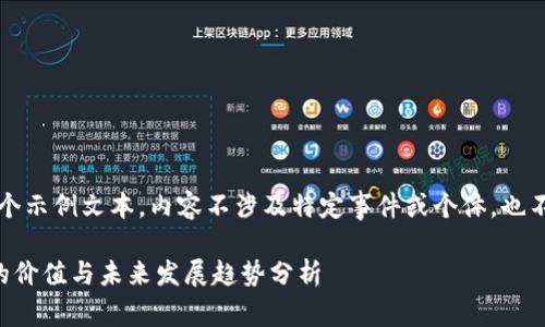 注意：以下是一个示例文本，内容不涉及特定事件或个体，也不作为投资建议。

中国加密货币的价值与未来发展趋势分析