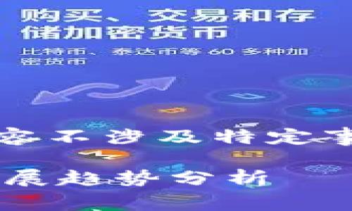 注意：以下是一个示例文本，内容不涉及特定事件或个体，也不作为投资建议。

中国加密货币的价值与未来发展趋势分析