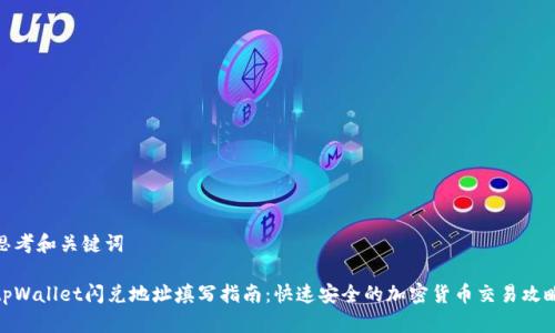思考和关键词

tpWallet闪兑地址填写指南：快速安全的加密货币交易攻略