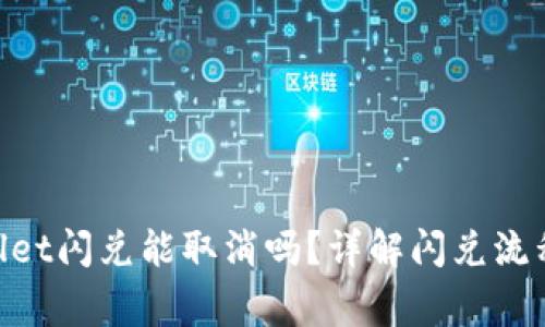 riaotitpWallet闪兑能取消吗？详解闪兑流程与注意事项