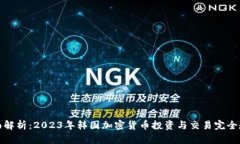 全面解析：2023年韩国加密货币投资与交易完全教