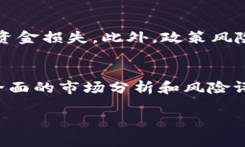   深入探讨AE加密货币：未来的区块链明星还是昙花一现？ / 
 guanjianci AE加密货币, 区块链技术, 数字货币, 投资机会 /guanjianci 

引言
在当今的金融世界中，加密货币已经成为一种炙手可热的话题。在数千种数字货币中，AE（Assure Network）加密货币因其独特的技术特性和潜在应用引起了广泛关注。本文将深入探讨AE加密货币的背景、技术、市场现状以及未来的发展趋势.

AE加密货币的背景
AE加密货币的产生源于区块链技术的快速发展。它旨在为用户提供一种安全、透明且可追踪的数字货币。在其设计中，AE加密货币采用了先进的加密算法与智能合约技术，确保交易的安全性和合规性。它不仅是数字货币的一个形式，更是未来区块链技术应用的一部分.

AE加密货币的技术特点
AE加密货币基于一种创新的区块链协议，通过使用去中心化的网络来实现数据的共享和存储。其技术特点主要包括:
ul
listrong安全性：/strongAE使用高级加密技术，保护用户资金和交易数据的安全。/li
listrong去中心化：/strong所有交易记录都存储在一个去中心化的账本上，避免了中心化机构可能带来的腐败和操作风险。/li
listrong智能合约：/strongAE允许在区块链上执行合约，确保交易的自动化和执行的透明度。/li
listrong可扩展性：/strongAE的系统架构支持高效的交易处理，能够应对大量用户的交易需求。/li
/ul

AE加密货币的市场现状
目前，AE加密货币在全球数字货币市场中占有一席之地。根据市场数据，AE的交易量和用户增长速度令人瞩目。此外，许多金融机构和投资者对AE加密货币表现出浓厚的兴趣，部分原因是其背后的技术和未来的应用潜力。

AE加密货币的投资机会
对投资者而言，AE加密货币不仅是一种数字资产，更是多种投资机会的载体。随着区块链和加密货币市场的不断扩大，AE也为投资者提供了参与分红、购买商品和服务的可能性。投资者可以通过交易平台购买AE货币，也可以选择持有以等待其价值上升。

AE加密货币的未来发展趋势
展望未来，AE加密货币将继续发展，其中包括技术的进一步创新、市场的扩展以及应用场景的丰富。作为一种前沿科技，AE加密货币在多个行业中都有广泛的应用潜力，例如金融、医疗、物流和供应链等。

可能相关问题

1. AE加密货币与其他主要加密货币相比有何优势?
AE加密货币的主要优势在于安全性和高效性。与比特币和以太坊等主流加密货币相比，AE采用了更为先进的加密算法，使得交易过程中的安全性得到了大幅提升。此外，AE的交易处理速度更快，用户在进行跨境交易时可以显著降低成本和时间。此外，AE的智能合约功能使得交易更加透明和自动化，用户可以通过智能合约确保合同的履行。这些优势使得AE在市场中的竞争力不断增强，吸引了越来越多的投资者和用户.

2. 如何安全地存储和交易AE加密货币?
存储和交易AE加密货币时，安全性是一个关键因素。首先，用户应选择一个安全可靠的数字钱包，可以选择软件钱包或硬件钱包。软件钱包如移动APP或桌面应用，方便快捷，但相对安全性较低；硬件钱包则提供了更高的安全性，适合大量存储和长时间持有。此外，在交易时，用户应选择信誉良好的交易所，并启用双重认证等安全措施，以降低被盗的风险。在进行AE的交易时，用户还应时刻保持警惕，避免任何可疑的链接和信息，以防止钓鱼攻击和诈骗风险。

3. AE加密货币的用途是什么?
AE加密货币的用途涉及多个领域。主要用途包括：交易媒介、智能合约的执行、跨境支付、数字资产的购买和投资等。通过AE货币，用户可以在全球范围内进行快速、安全的交易，无需支付高昂的国际手续费。此外，AE的智能合约功能为各种业务提供了灵活性和便利性，开发者可以利用AE平台创建自己的应用程序和服务。此外，AE还可以作为一种投资工具，用户可以在价格低谷时购入AE，待市场上涨再进行出售，从而获取收益。

4. 投资AE加密货币的风险有哪些?
虽然AE加密货币的潜力巨大，但投资仍然伴随着一定的风险。首先，加密货币市场波动性大，价格起伏不定，投资者可能面临巨额损失。其次，技术风险也是一大隐患，AE网络如果遭到攻击或出现技术故障，都可能导致资金损失。此外，政策风险也不容忽视，各国对加密货币的监管政策不同，有些国家可能会限制或禁止数字货币的使用。此外，市场潜在的竞争者也可能对AE的市场占有率造成影响，因此，投资者在决定投资之前需要谨慎分析市场情况。

结论
AE加密货币代表着区块链技术的未来，它的优秀特性使其在加密货币市场中获得了一席之地。尽管投资AE带来了一定的风险，但其潜在的机会和应用场景客观存在。投资者在关注AE的发展动向的同时，也需要进行全面的市场分析和风险评估，为自己的投资决策提供坚实的依据。确保在这个快速变化的加密世界中，能把握住每一个机遇。

通过上述内容，我们深入了解到AE加密货币的各个方面，并提出了一些相关问题及其解答，以帮助用户更全面地认识AE加密货币。希望本文能对您更好地理解和投资AE加密货币有所帮助。