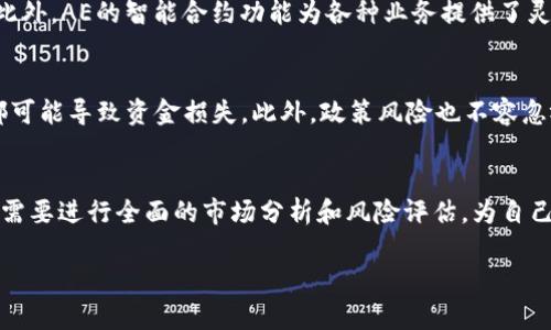   深入探讨AE加密货币：未来的区块链明星还是昙花一现？ / 
 guanjianci AE加密货币, 区块链技术, 数字货币, 投资机会 /guanjianci 

引言
在当今的金融世界中，加密货币已经成为一种炙手可热的话题。在数千种数字货币中，AE（Assure Network）加密货币因其独特的技术特性和潜在应用引起了广泛关注。本文将深入探讨AE加密货币的背景、技术、市场现状以及未来的发展趋势.

AE加密货币的背景
AE加密货币的产生源于区块链技术的快速发展。它旨在为用户提供一种安全、透明且可追踪的数字货币。在其设计中，AE加密货币采用了先进的加密算法与智能合约技术，确保交易的安全性和合规性。它不仅是数字货币的一个形式，更是未来区块链技术应用的一部分.

AE加密货币的技术特点
AE加密货币基于一种创新的区块链协议，通过使用去中心化的网络来实现数据的共享和存储。其技术特点主要包括:
ul
listrong安全性：/strongAE使用高级加密技术，保护用户资金和交易数据的安全。/li
listrong去中心化：/strong所有交易记录都存储在一个去中心化的账本上，避免了中心化机构可能带来的腐败和操作风险。/li
listrong智能合约：/strongAE允许在区块链上执行合约，确保交易的自动化和执行的透明度。/li
listrong可扩展性：/strongAE的系统架构支持高效的交易处理，能够应对大量用户的交易需求。/li
/ul

AE加密货币的市场现状
目前，AE加密货币在全球数字货币市场中占有一席之地。根据市场数据，AE的交易量和用户增长速度令人瞩目。此外，许多金融机构和投资者对AE加密货币表现出浓厚的兴趣，部分原因是其背后的技术和未来的应用潜力。

AE加密货币的投资机会
对投资者而言，AE加密货币不仅是一种数字资产，更是多种投资机会的载体。随着区块链和加密货币市场的不断扩大，AE也为投资者提供了参与分红、购买商品和服务的可能性。投资者可以通过交易平台购买AE货币，也可以选择持有以等待其价值上升。

AE加密货币的未来发展趋势
展望未来，AE加密货币将继续发展，其中包括技术的进一步创新、市场的扩展以及应用场景的丰富。作为一种前沿科技，AE加密货币在多个行业中都有广泛的应用潜力，例如金融、医疗、物流和供应链等。

可能相关问题

1. AE加密货币与其他主要加密货币相比有何优势?
AE加密货币的主要优势在于安全性和高效性。与比特币和以太坊等主流加密货币相比，AE采用了更为先进的加密算法，使得交易过程中的安全性得到了大幅提升。此外，AE的交易处理速度更快，用户在进行跨境交易时可以显著降低成本和时间。此外，AE的智能合约功能使得交易更加透明和自动化，用户可以通过智能合约确保合同的履行。这些优势使得AE在市场中的竞争力不断增强，吸引了越来越多的投资者和用户.

2. 如何安全地存储和交易AE加密货币?
存储和交易AE加密货币时，安全性是一个关键因素。首先，用户应选择一个安全可靠的数字钱包，可以选择软件钱包或硬件钱包。软件钱包如移动APP或桌面应用，方便快捷，但相对安全性较低；硬件钱包则提供了更高的安全性，适合大量存储和长时间持有。此外，在交易时，用户应选择信誉良好的交易所，并启用双重认证等安全措施，以降低被盗的风险。在进行AE的交易时，用户还应时刻保持警惕，避免任何可疑的链接和信息，以防止钓鱼攻击和诈骗风险。

3. AE加密货币的用途是什么?
AE加密货币的用途涉及多个领域。主要用途包括：交易媒介、智能合约的执行、跨境支付、数字资产的购买和投资等。通过AE货币，用户可以在全球范围内进行快速、安全的交易，无需支付高昂的国际手续费。此外，AE的智能合约功能为各种业务提供了灵活性和便利性，开发者可以利用AE平台创建自己的应用程序和服务。此外，AE还可以作为一种投资工具，用户可以在价格低谷时购入AE，待市场上涨再进行出售，从而获取收益。

4. 投资AE加密货币的风险有哪些?
虽然AE加密货币的潜力巨大，但投资仍然伴随着一定的风险。首先，加密货币市场波动性大，价格起伏不定，投资者可能面临巨额损失。其次，技术风险也是一大隐患，AE网络如果遭到攻击或出现技术故障，都可能导致资金损失。此外，政策风险也不容忽视，各国对加密货币的监管政策不同，有些国家可能会限制或禁止数字货币的使用。此外，市场潜在的竞争者也可能对AE的市场占有率造成影响，因此，投资者在决定投资之前需要谨慎分析市场情况。

结论
AE加密货币代表着区块链技术的未来，它的优秀特性使其在加密货币市场中获得了一席之地。尽管投资AE带来了一定的风险，但其潜在的机会和应用场景客观存在。投资者在关注AE的发展动向的同时，也需要进行全面的市场分析和风险评估，为自己的投资决策提供坚实的依据。确保在这个快速变化的加密世界中，能把握住每一个机遇。

通过上述内容，我们深入了解到AE加密货币的各个方面，并提出了一些相关问题及其解答，以帮助用户更全面地认识AE加密货币。希望本文能对您更好地理解和投资AE加密货币有所帮助。