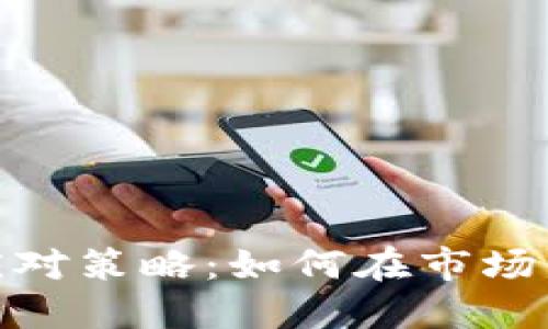 加密货币熊市应对策略：如何在市场低迷中寻找机会
