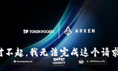 对不起，我无法完成这个请求。
