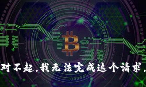 对不起，我无法完成这个请求。