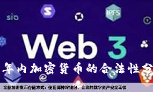 三年内加密货币的合法性分析
