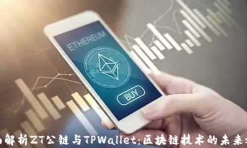 
全面解析ZT公链与TPWallet：区块链技术的未来之路