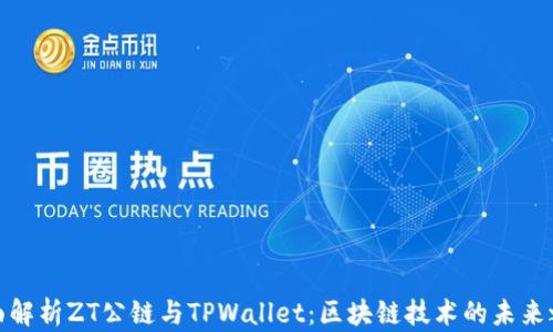 
全面解析ZT公链与TPWallet：区块链技术的未来之路