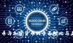  传统信用货币与加密货币的全面对比与未来发展