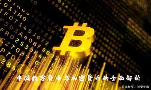  中国数字货币与加密货币的全面解析