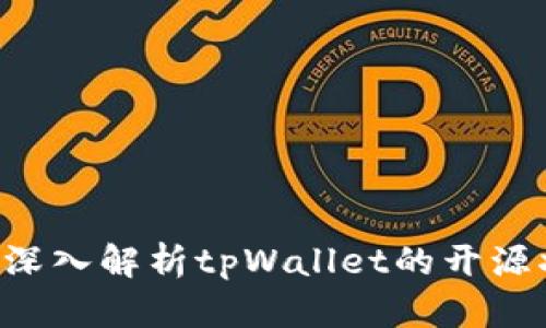 tpWallet开源吗？深入解析tpWallet的开源状态与开发者社区