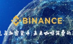 星巴克与加密货币：未来咖啡消费的新趋势