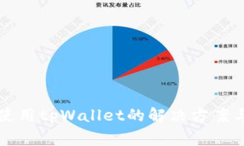 华为手机无法使用tpWallet的解决方案与常见问题解析