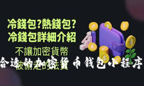 如何选择合适的加密货币钱包小程序：全面指南