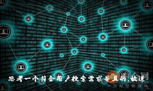 思考一个符合用户搜索需求并且的，放进
