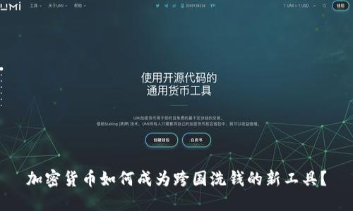 加密货币如何成为跨国洗钱的新工具？