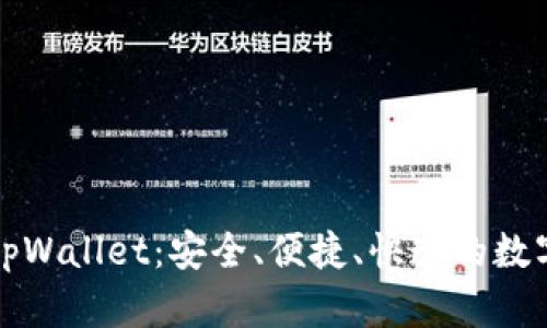全面解析官方tpWallet：安全、便捷、快速的数字资产管理工具