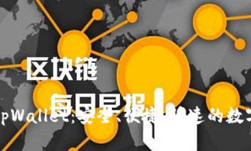 全面解析官方tpWallet：安全、便捷、快速的数字资产管理工具