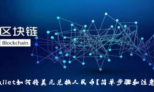 :
tpWallet如何将美元兑换人民币？简单步骤和注意事项