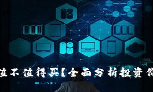 加密货币值不值得买？全面分析投资价值与风险
