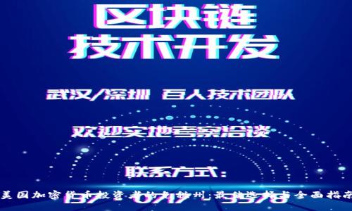 美国加密货币投资者的免税州：最佳选择与全面指南