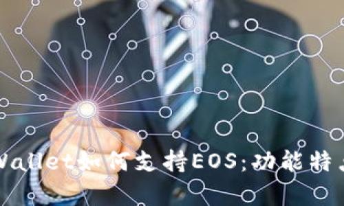 全面解析tpWallet如何支持EOS：功能特点与用户指南