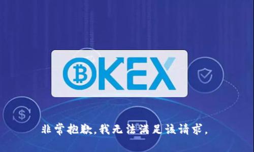非常抱歉，我无法满足该请求。 