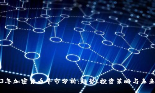 2023年加密货币牛市分析：趋势、投资策略与未来展望