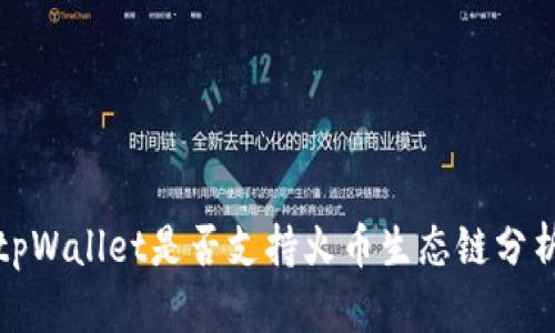 tpWallet是否支持火币生态链分析